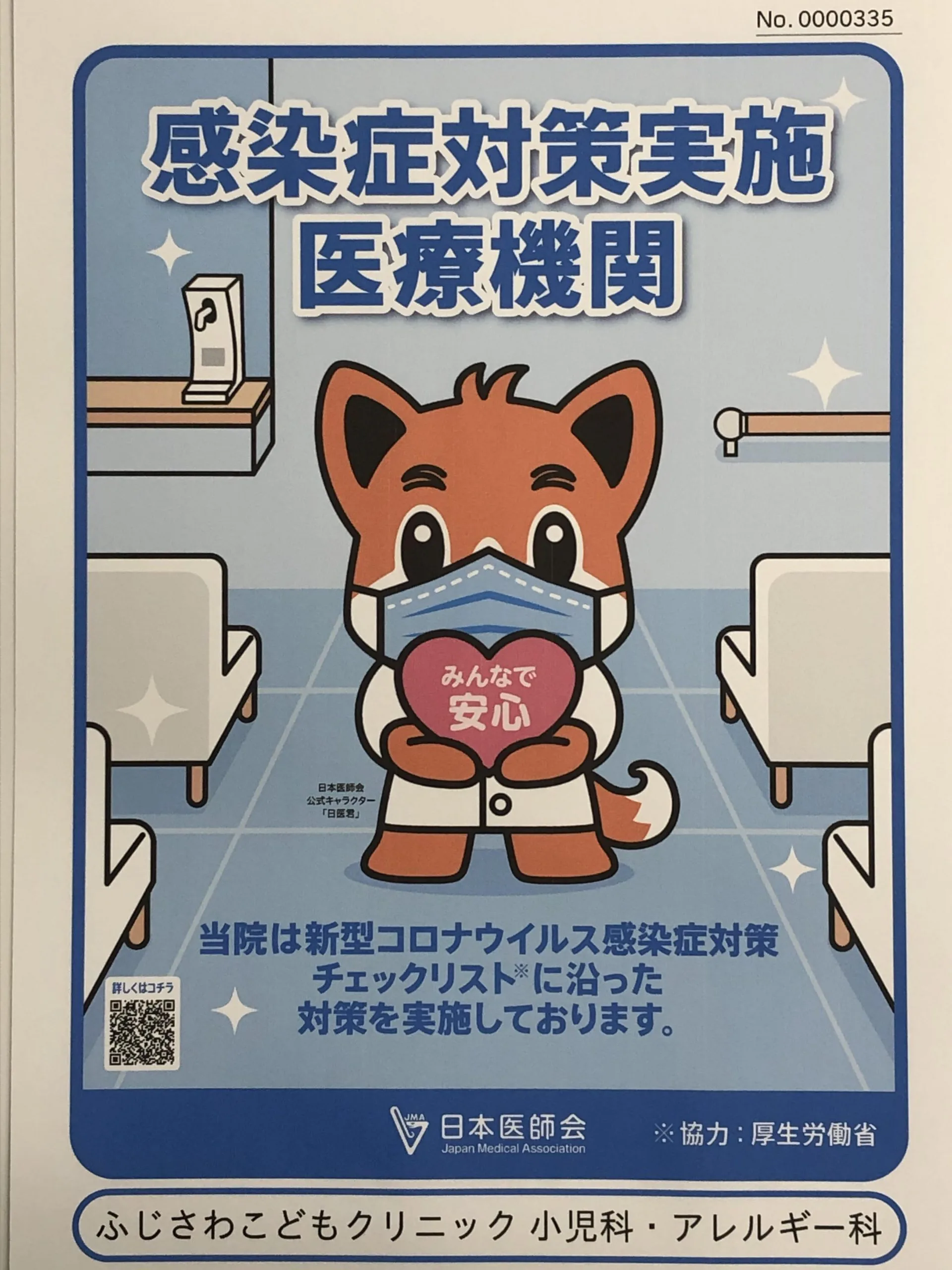 コロナウイルス感染対策について ふじさわこどもクリニック